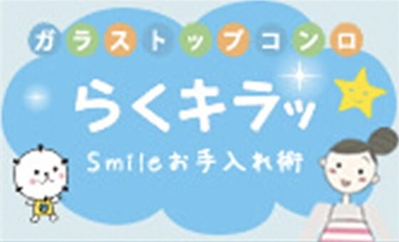 ガラストップコンロ らくキラッ